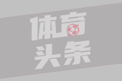 马卡报：对手把激怒维尼修斯当乐子，穆帅的任务是控他的情绪